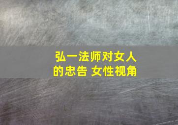 弘一法师对女人的忠告 女性视角